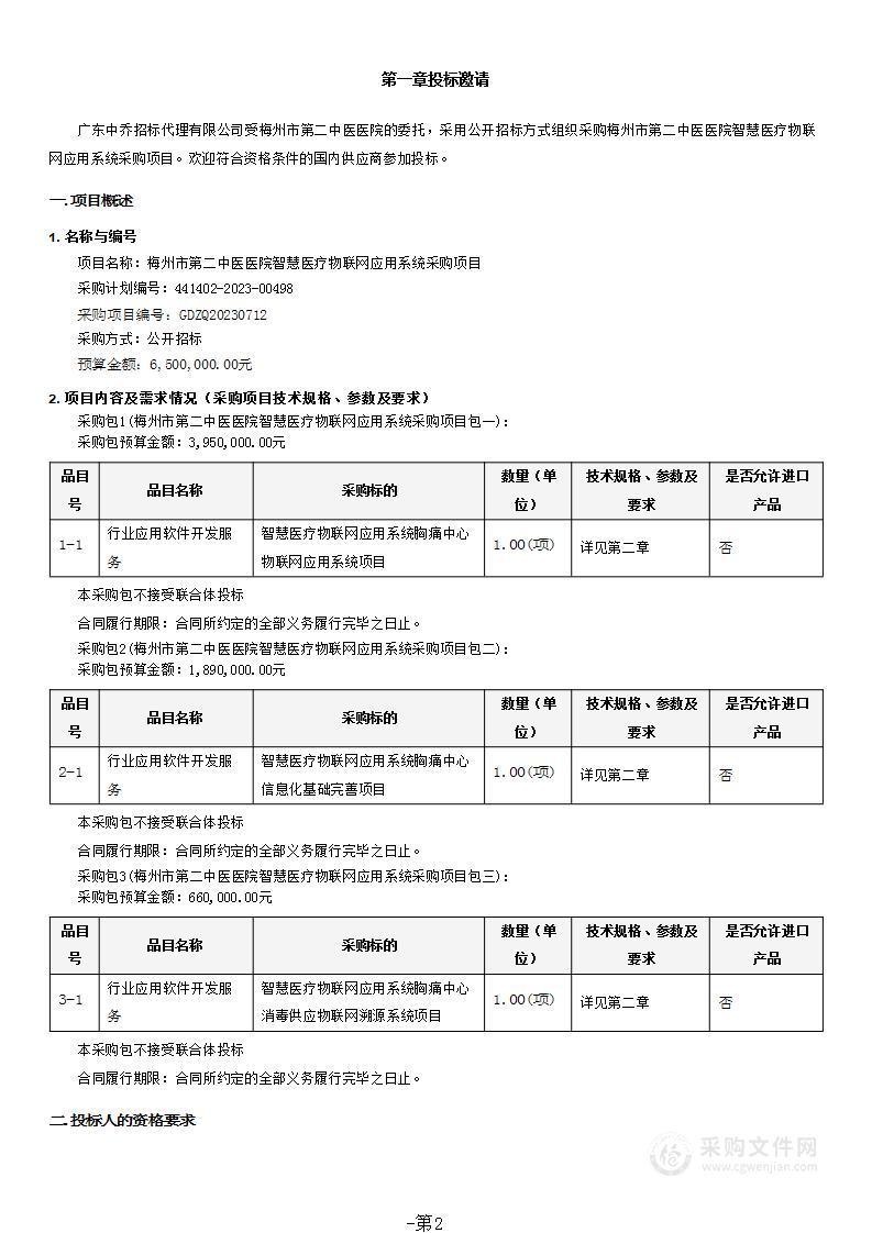 梅州市第二中医医院智慧医疗物联网应用系统采购项目