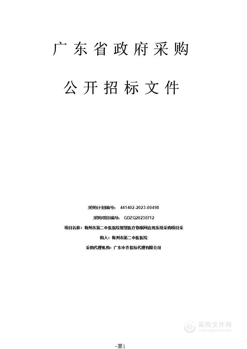 梅州市第二中医医院智慧医疗物联网应用系统采购项目