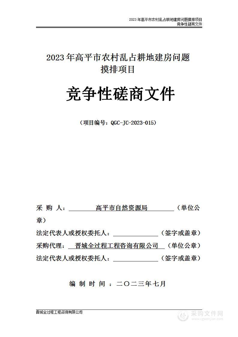 2023年高平市农村乱占耕地建房问题摸排项目