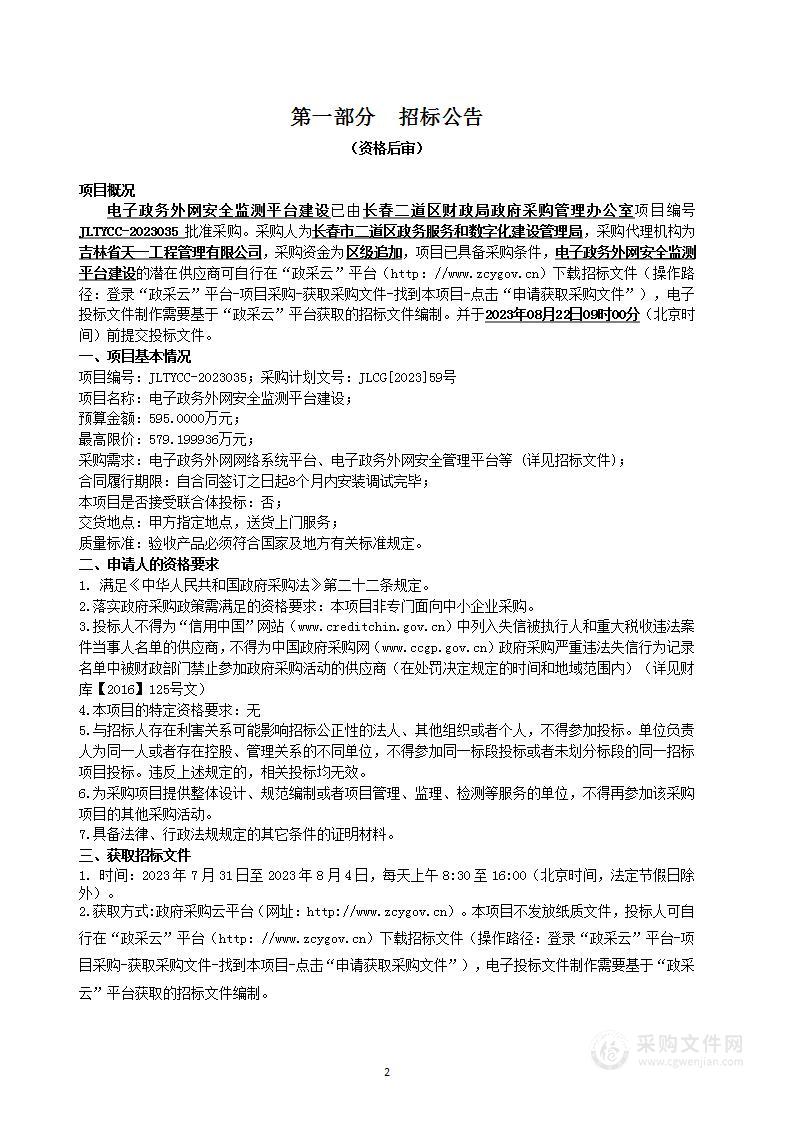 电子政务外网安全监测平台建设