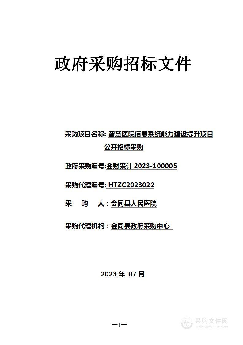 智慧医院信息系统能力建设提升项目公开招标采购