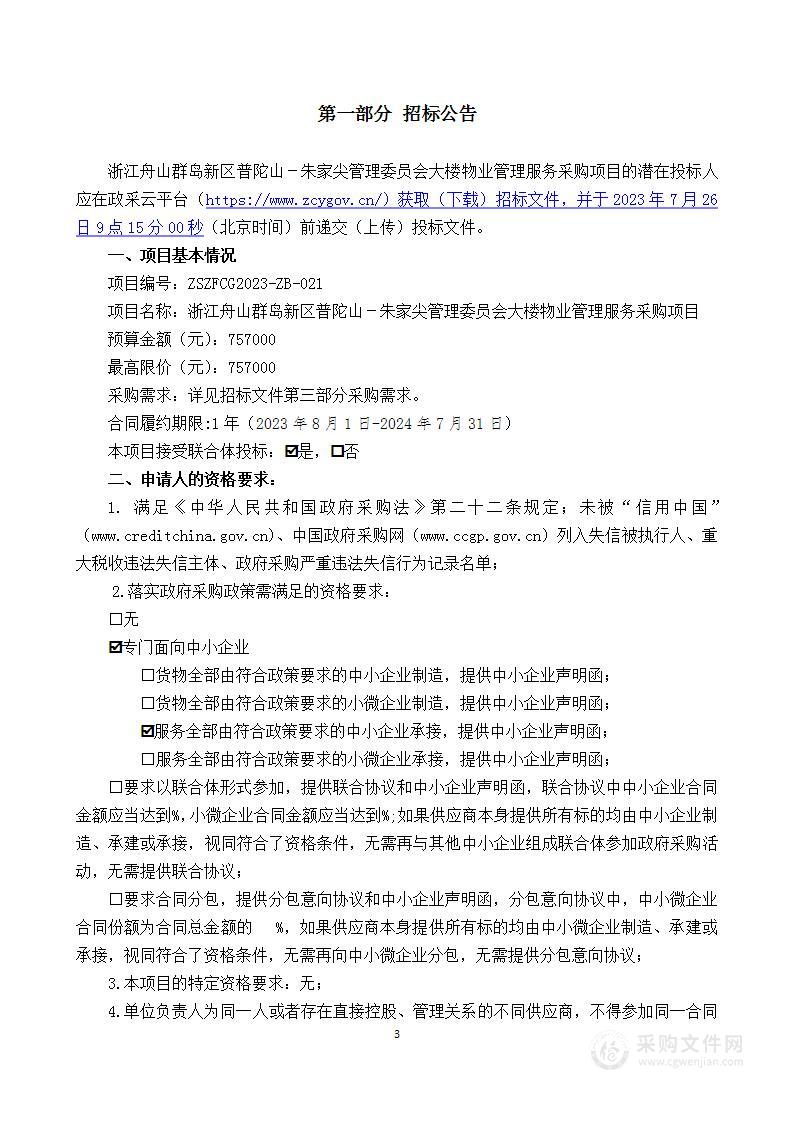 浙江舟山群岛新区普陀山－朱家尖管理委员会大楼物业管理服务采购项目