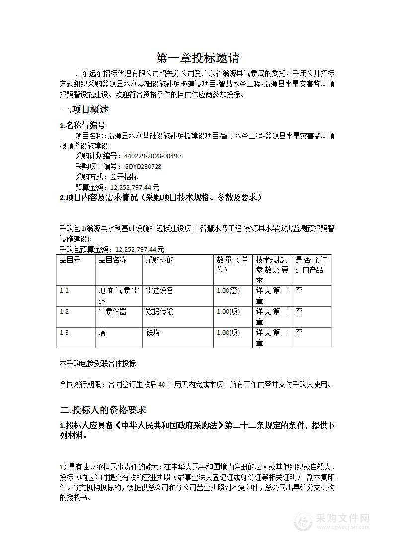 翁源县水利基础设施补短板建设项目-智慧水务工程-翁源县水旱灾害监测预报预警设施建设