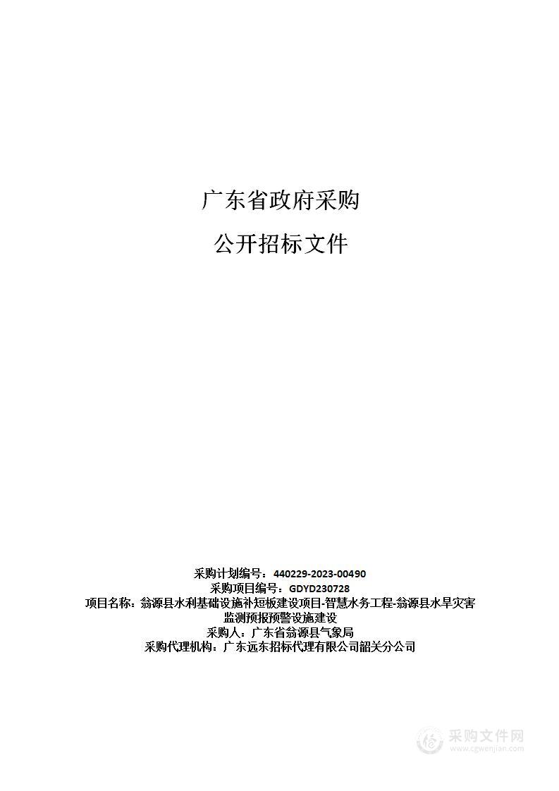 翁源县水利基础设施补短板建设项目-智慧水务工程-翁源县水旱灾害监测预报预警设施建设