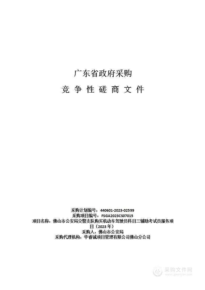 佛山市公安局交警支队购买机动车驾驶员科目三辅助考试员服务项目（2023年）