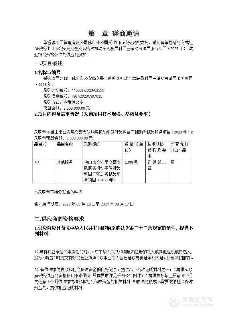 佛山市公安局交警支队购买机动车驾驶员科目三辅助考试员服务项目（2023年）