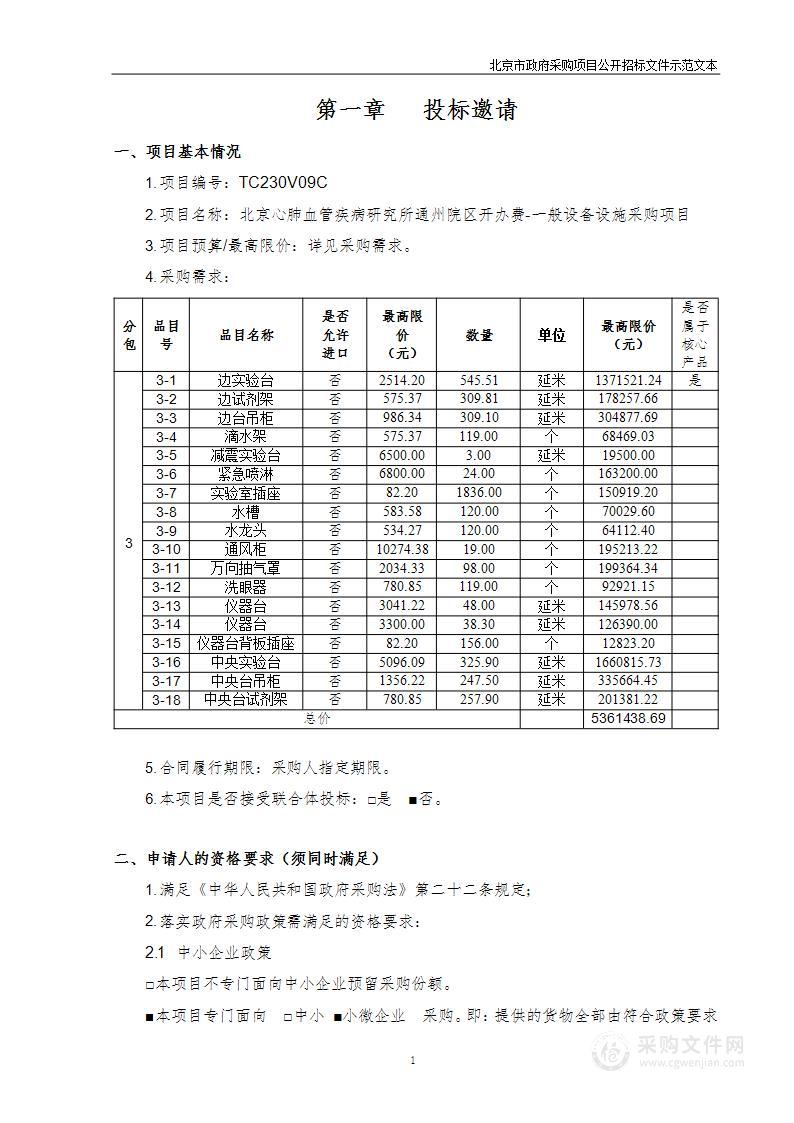 北京心肺血管疾病研究所通州院区开办费-一般设备设施采购项目（实验家具）