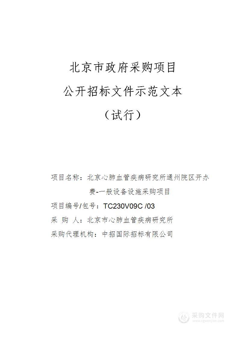 北京心肺血管疾病研究所通州院区开办费-一般设备设施采购项目（实验家具）