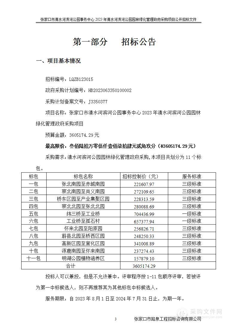 张家口市清水河滨河公园事务中心2023年清水河滨河公园园林绿化管理政府采购项目