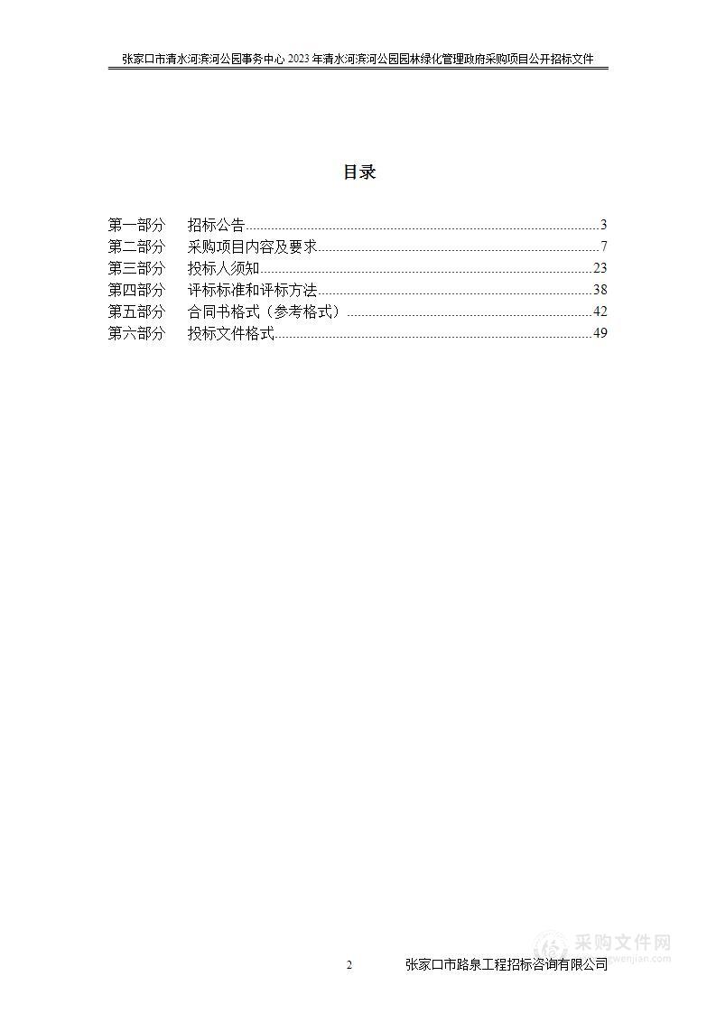 张家口市清水河滨河公园事务中心2023年清水河滨河公园园林绿化管理政府采购项目