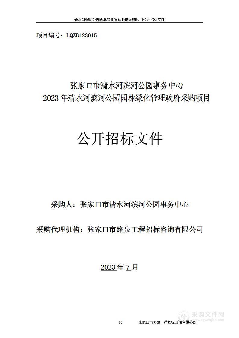 张家口市清水河滨河公园事务中心2023年清水河滨河公园园林绿化管理政府采购项目