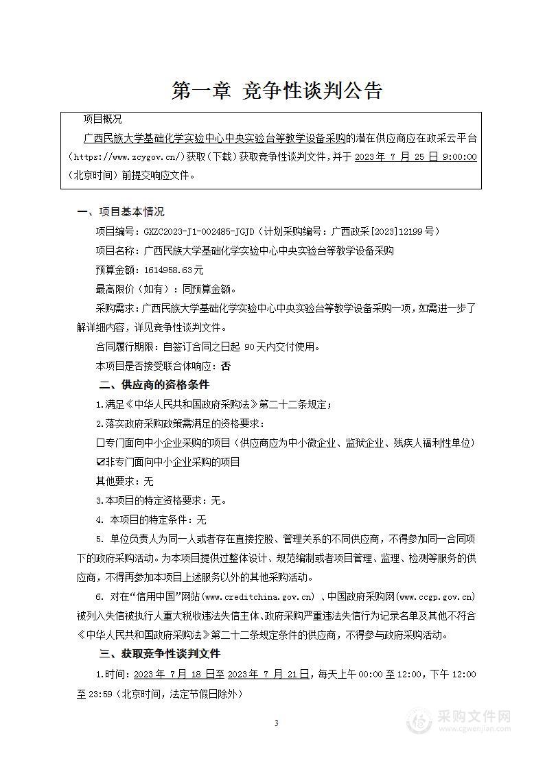 广西民族大学基础化学实验中心中央实验台等教学设备采购