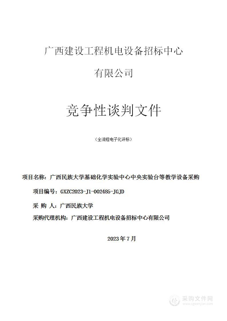 广西民族大学基础化学实验中心中央实验台等教学设备采购