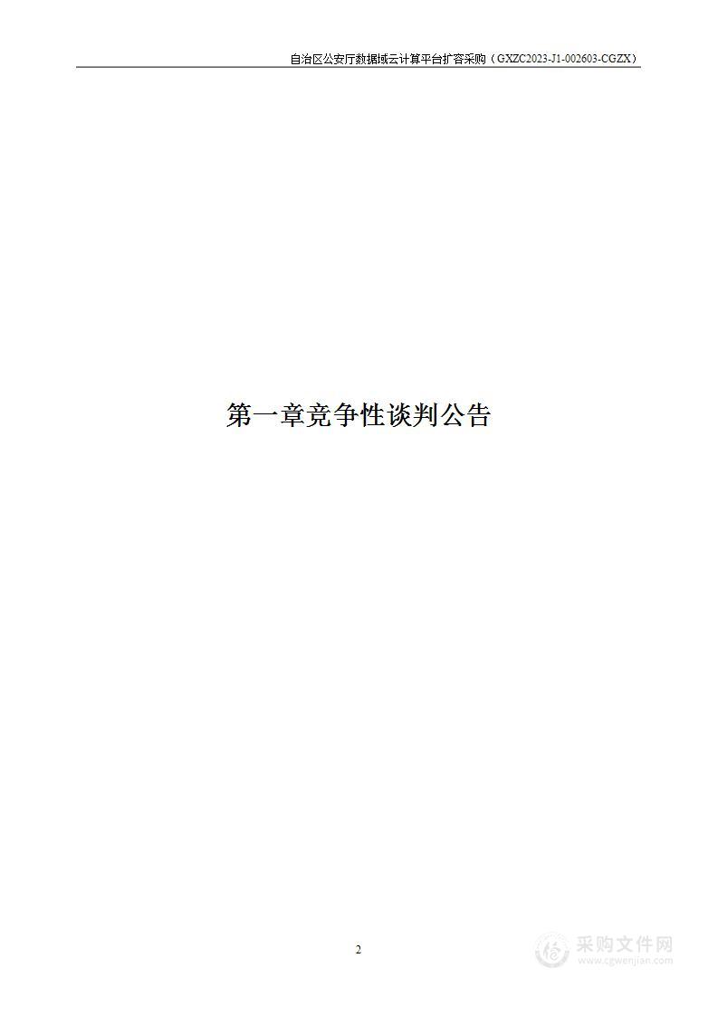 自治区公安厅数据域云计算平台扩容采购