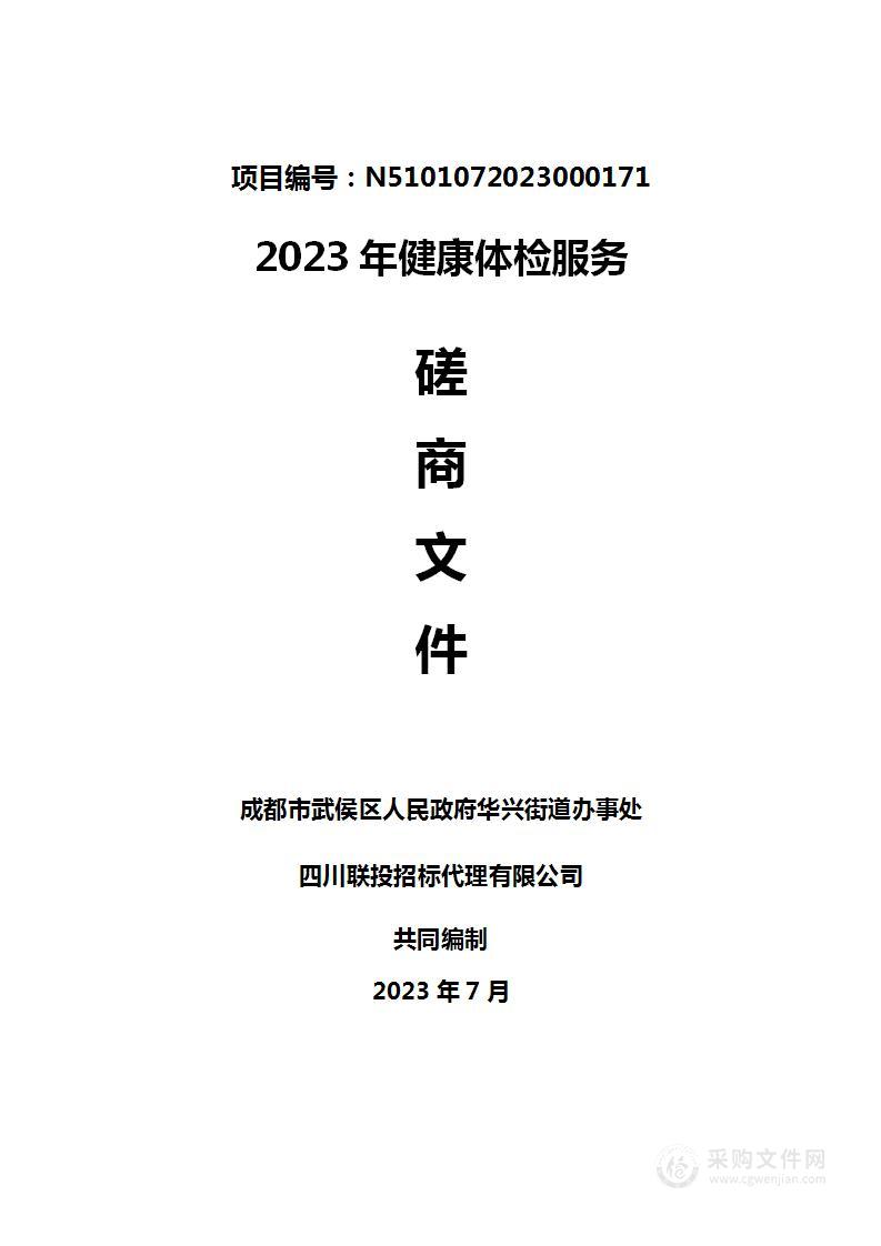 成都市武侯区人民政府华兴街道办事处2023年健康体检服务