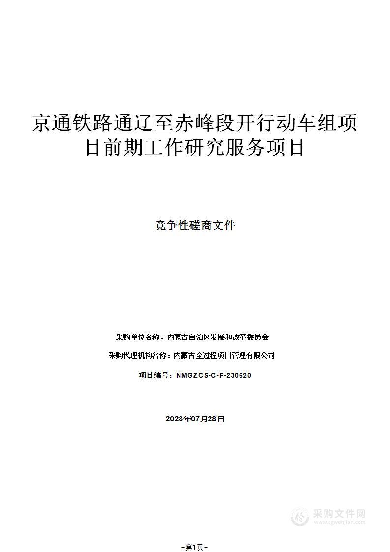 京通铁路通辽至赤峰段开行动车组项目前期工作研究服务项目