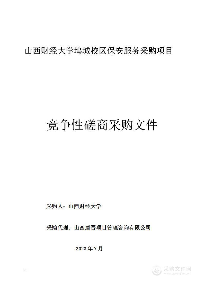 山西财经大学坞城校区保安服务采购项目