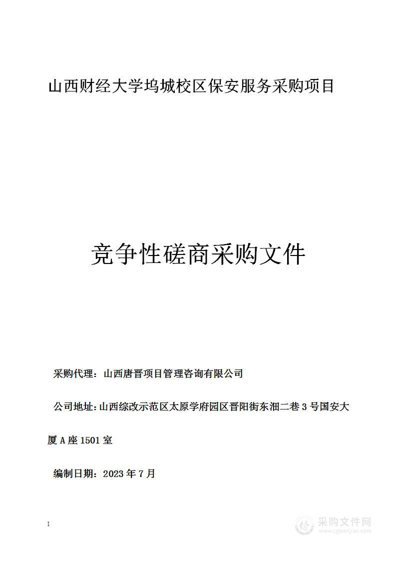 山西财经大学坞城校区保安服务采购项目