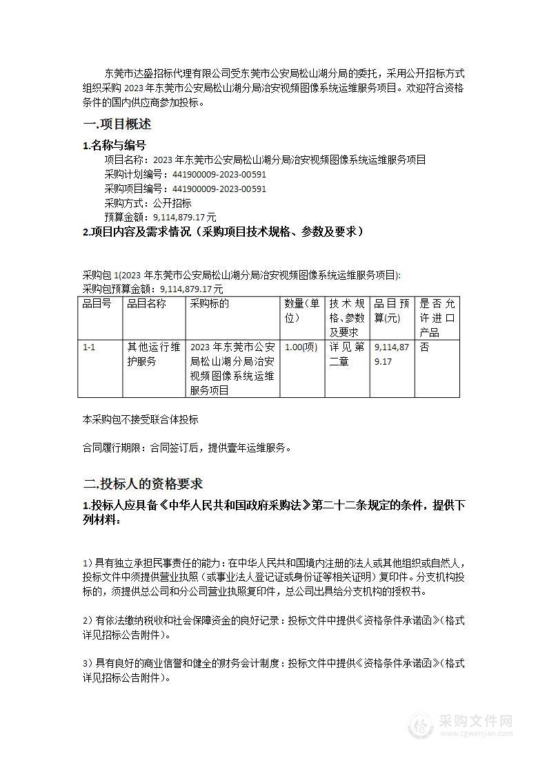 2023年东莞市公安局松山湖分局治安视频图像系统运维服务项目