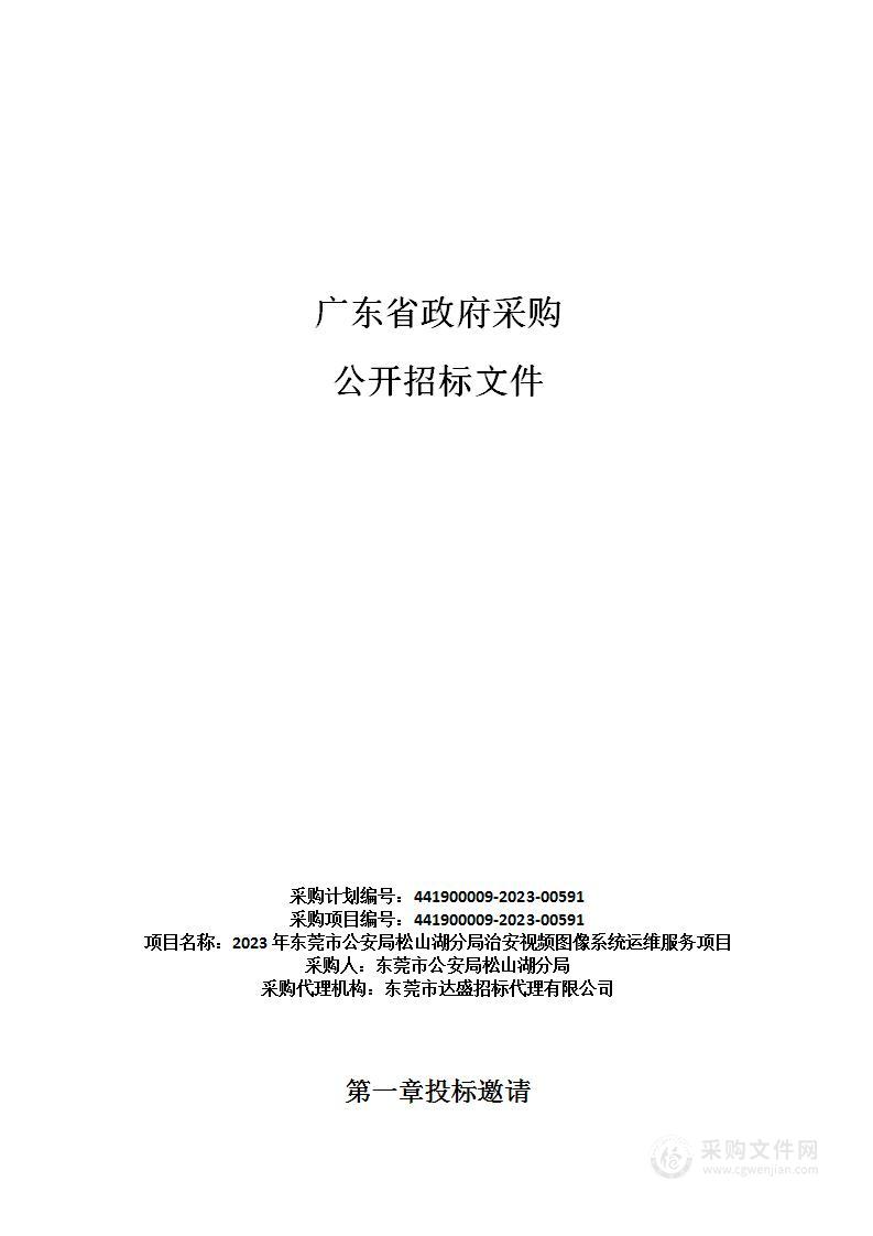 2023年东莞市公安局松山湖分局治安视频图像系统运维服务项目