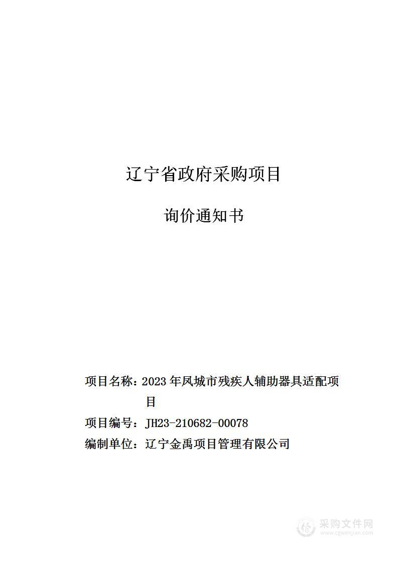 2023年凤城市残疾人辅助器具适配项目