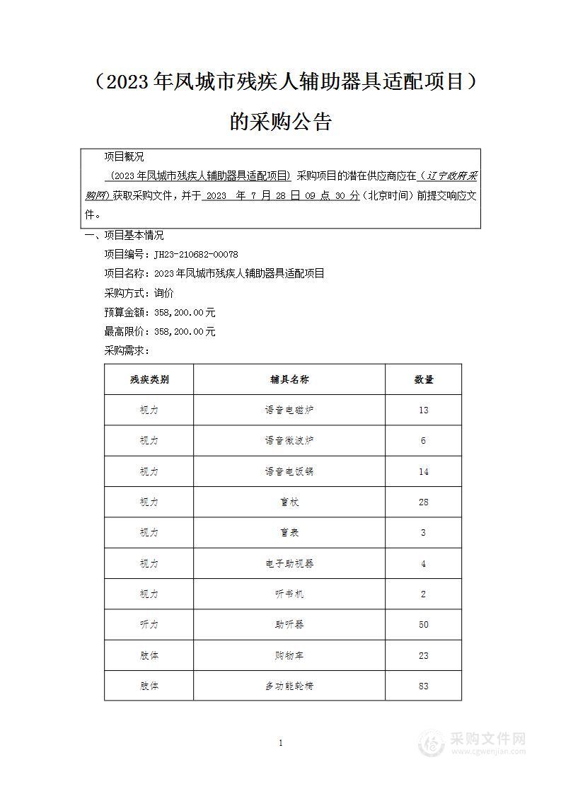 2023年凤城市残疾人辅助器具适配项目