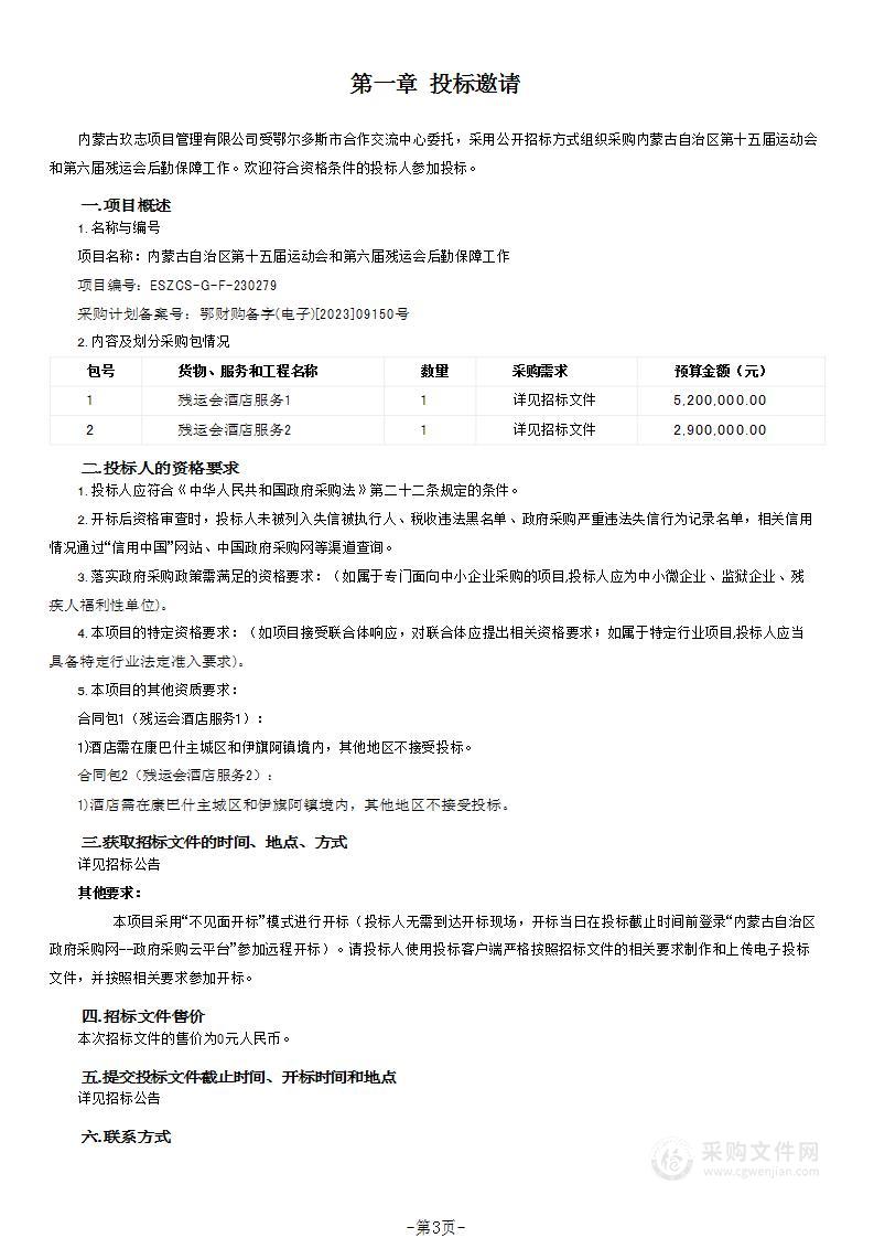 内蒙古自治区第十五届运动会和第六届残运会后勤保障工作