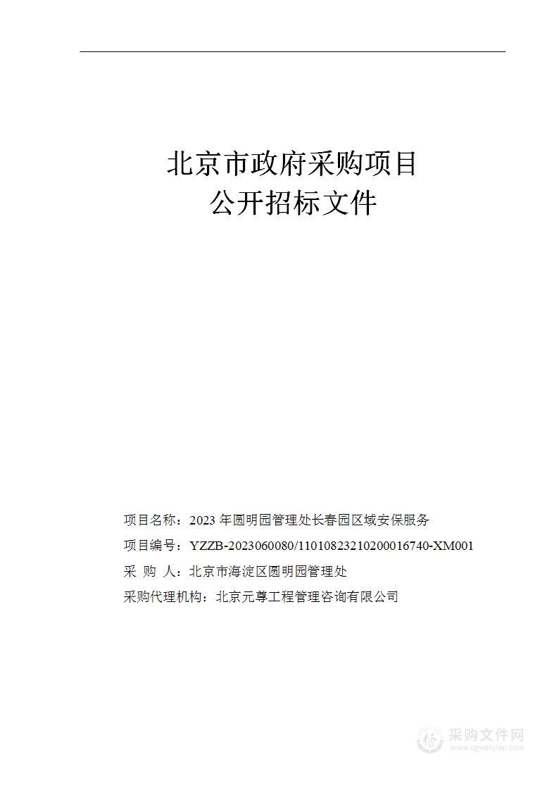 2023年圆明园管理处长春园区域安保服务