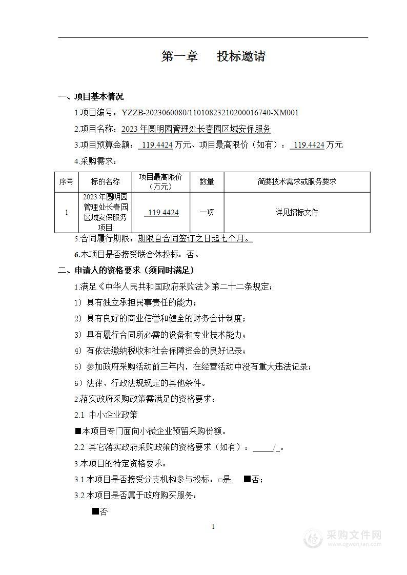 2023年圆明园管理处长春园区域安保服务