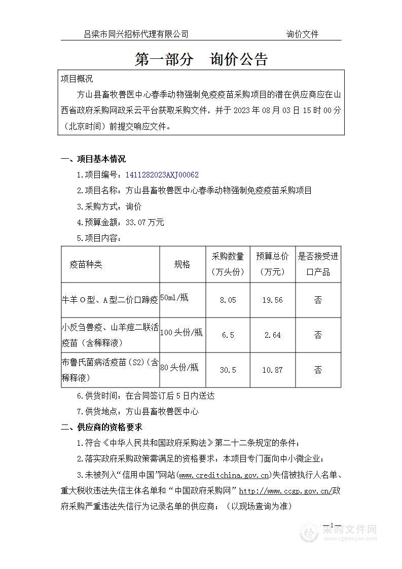 方山县畜牧兽医中心春季动物强制免疫疫苗采购项目