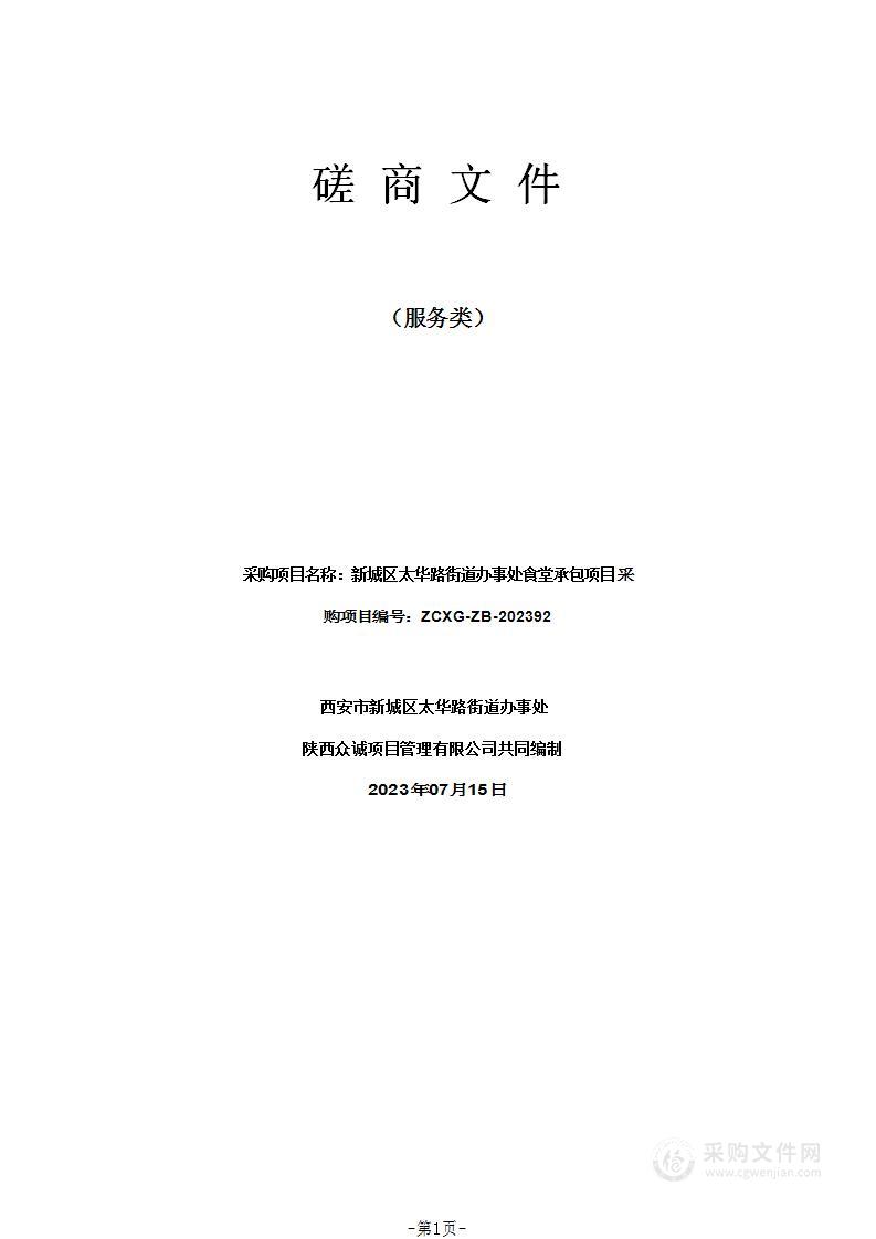 新城区太华路街道办事处食堂承包项目