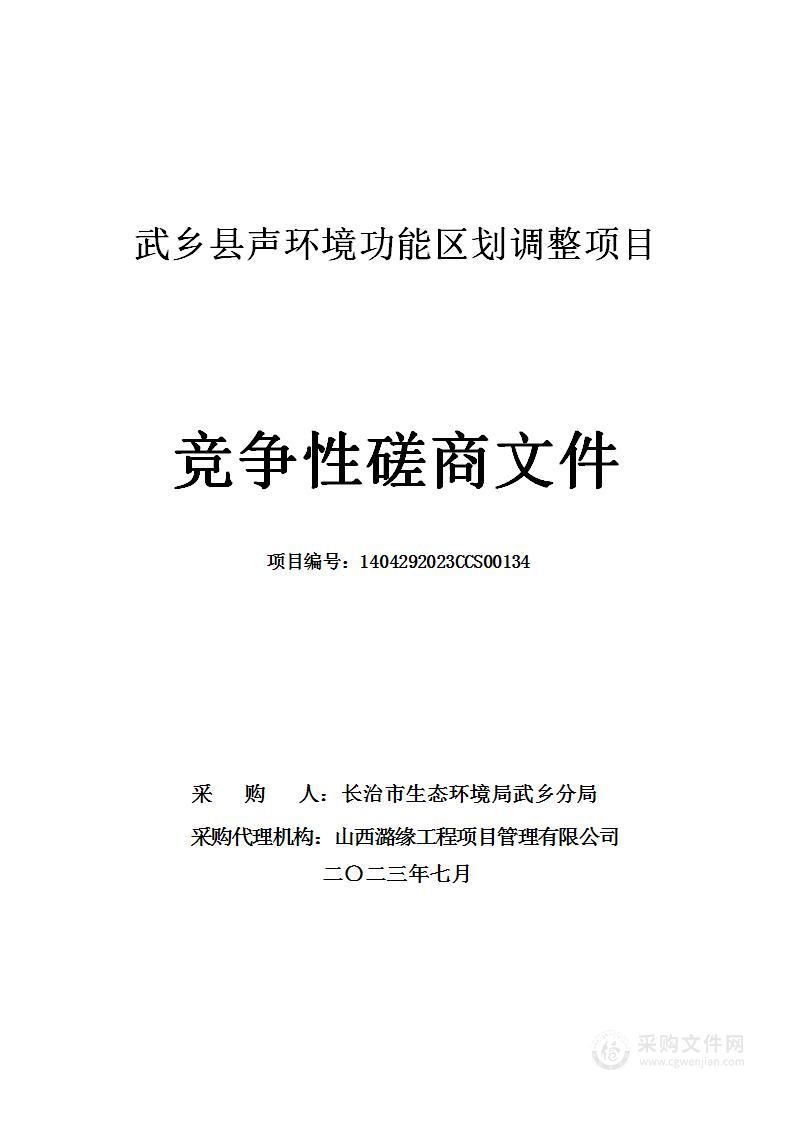 武乡县声环境功能区划调整项目