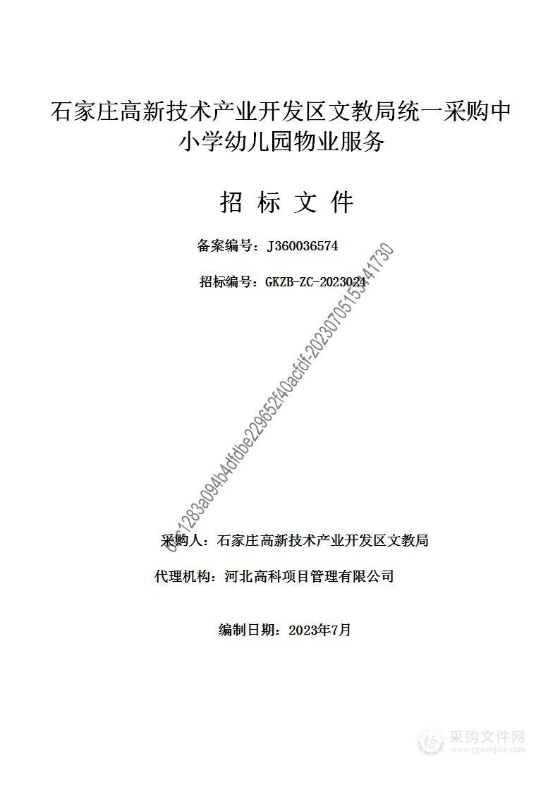 石家庄高新技术产业开发区文教局统一采购中小学幼儿园物业服务