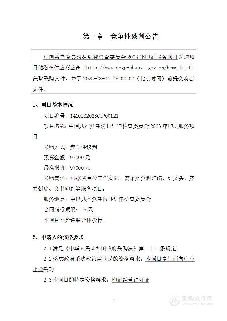 中国共产党襄汾县纪律检查委员会2023年印刷服务项目