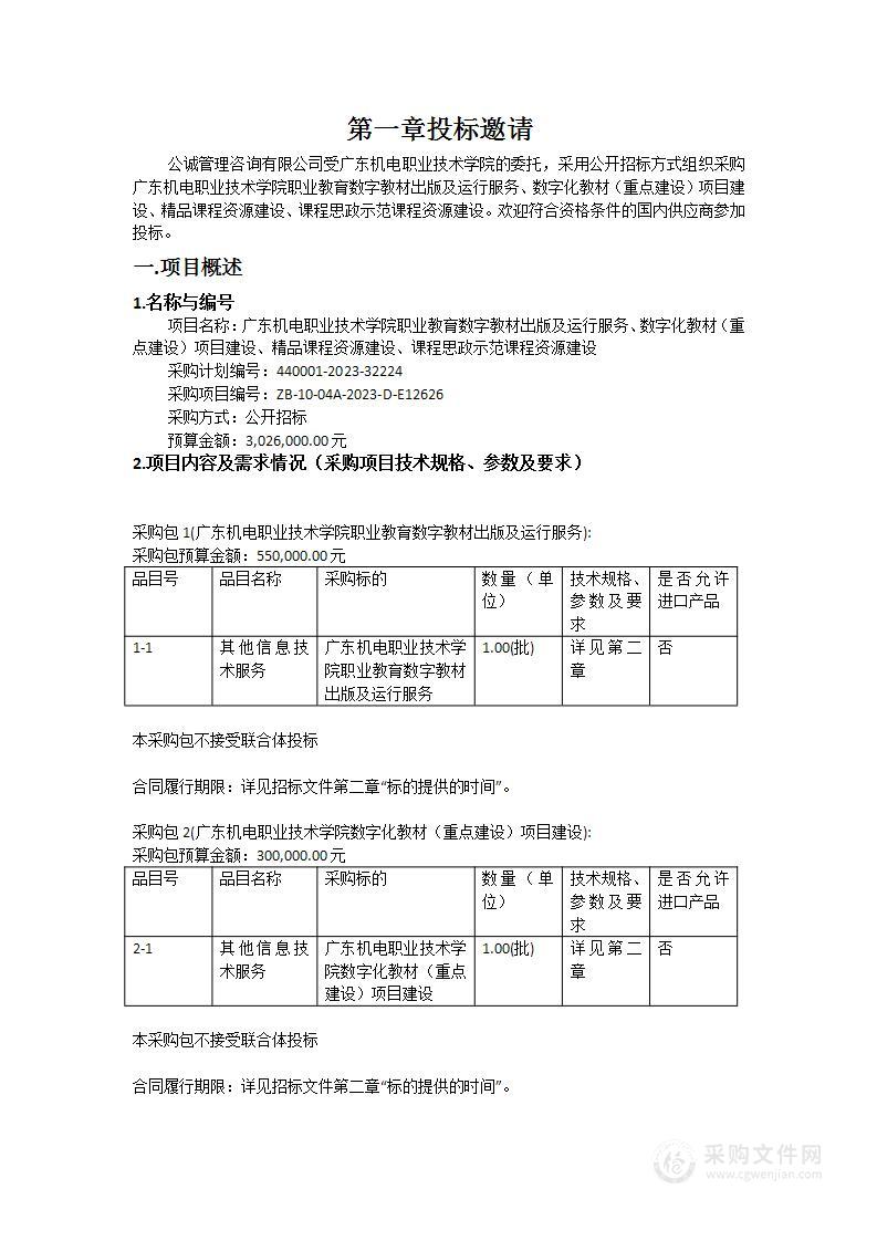 广东机电职业技术学院职业教育数字教材出版及运行服务、数字化教材（重点建设）项目建设、精品课程资源建设、课程思政示范课程资源建设