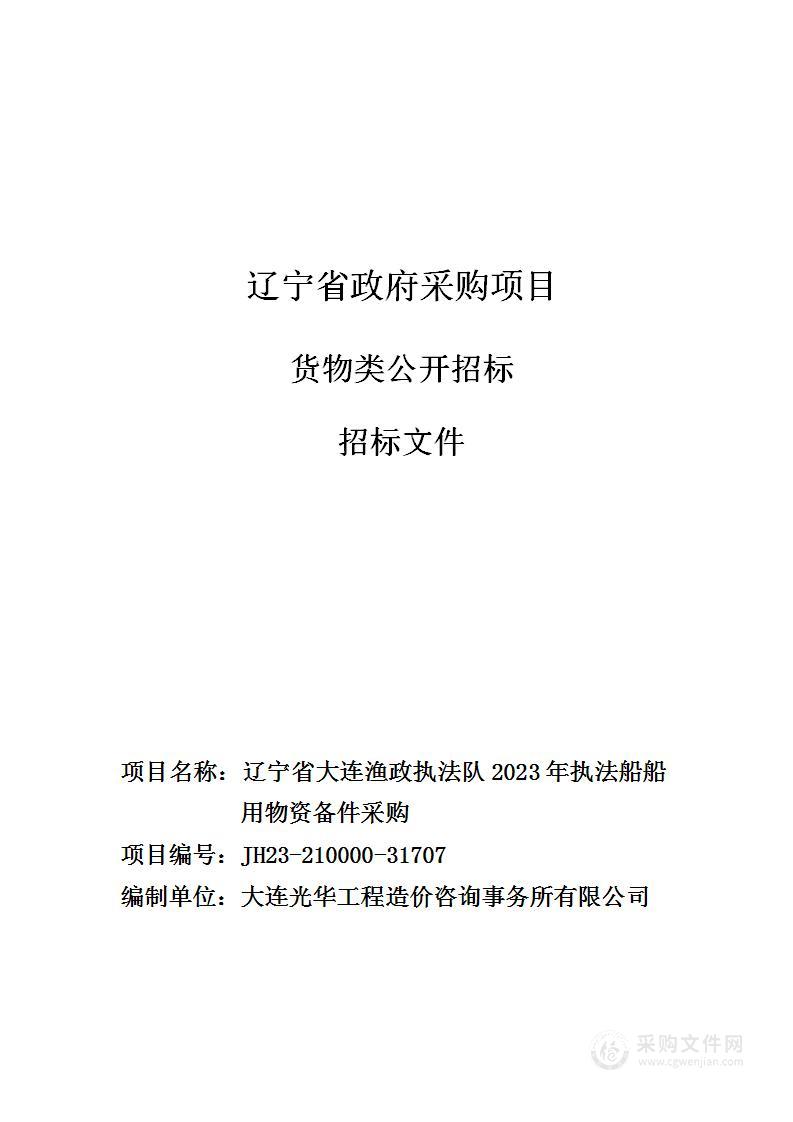 辽宁省大连渔政执法队2023年执法船船用物资备件采购