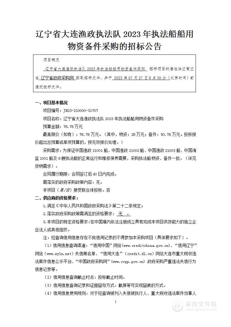 辽宁省大连渔政执法队2023年执法船船用物资备件采购