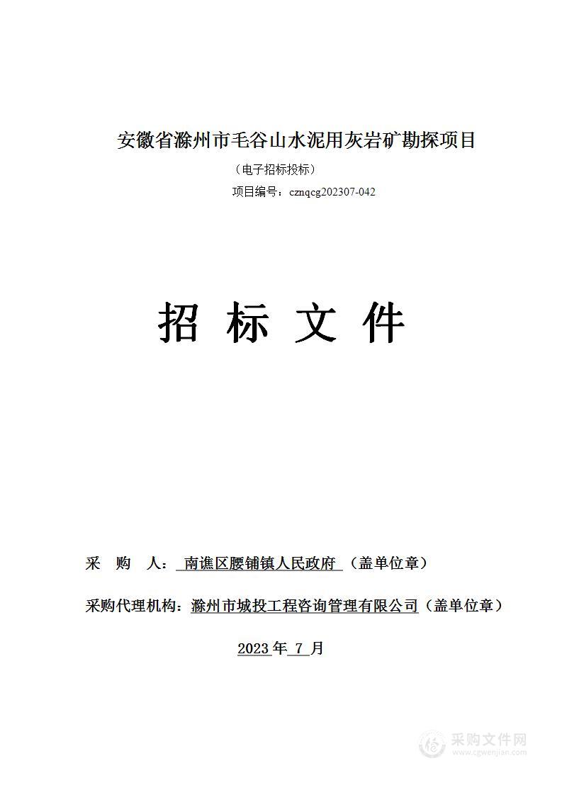 安徽省滁州市毛谷山水泥用灰岩矿勘探项目