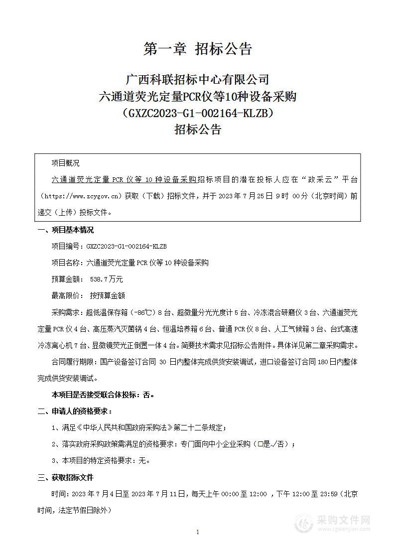 六通道荧光定量PCR仪等10种设备采购