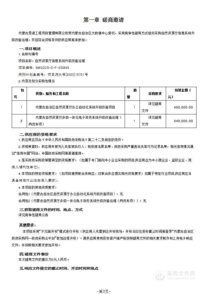 自然资源厅信息系统升级改造运维