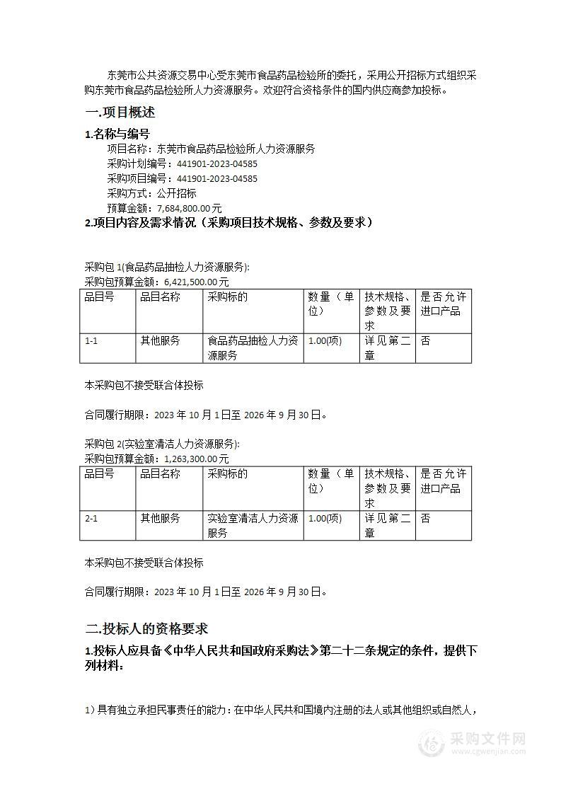 东莞市食品药品检验所人力资源服务