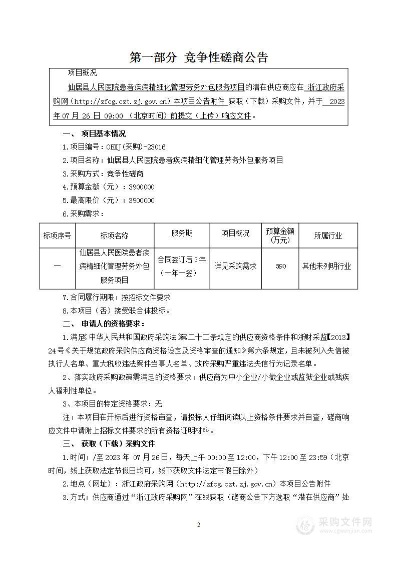 仙居县人民医院患者疾病精细化管理劳务外包服务项目