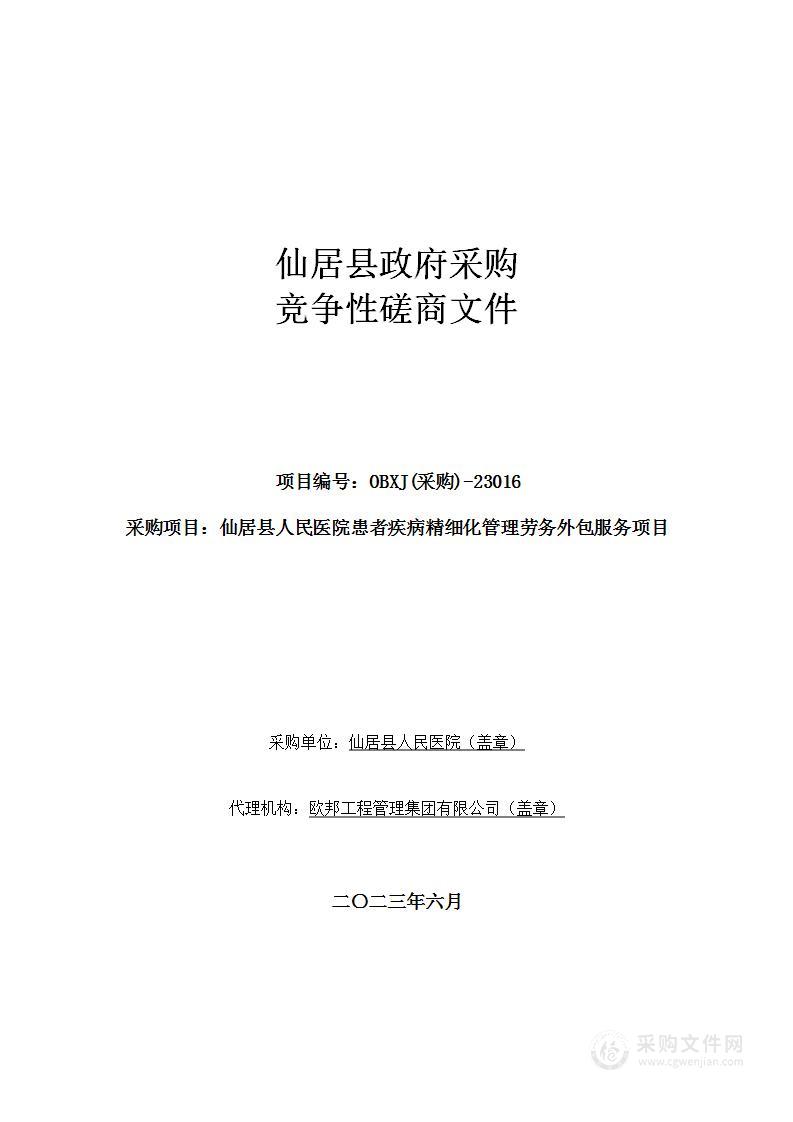 仙居县人民医院患者疾病精细化管理劳务外包服务项目