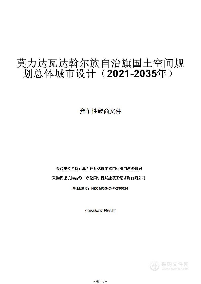 莫力达瓦达斡尔族自治旗国土空间规划总体城市设计（2021-2035年）