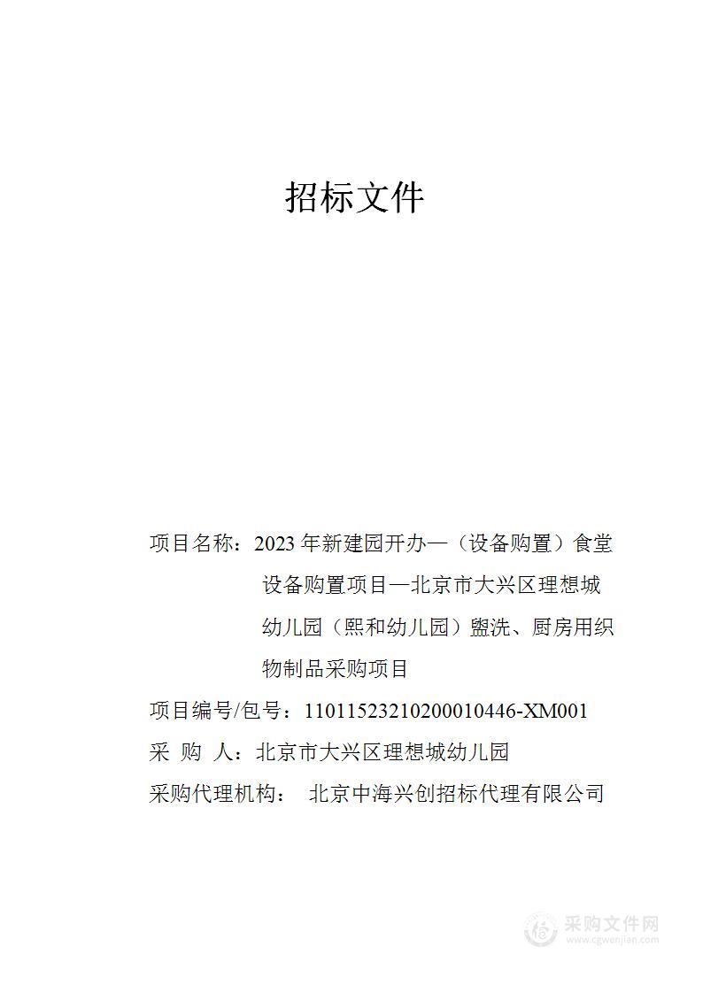 2023年新建园开办—（设备购置）食堂设备购置项目—北京市大兴区理想城幼儿园（熙和幼儿园）盥洗、厨房用织物制品采购项目