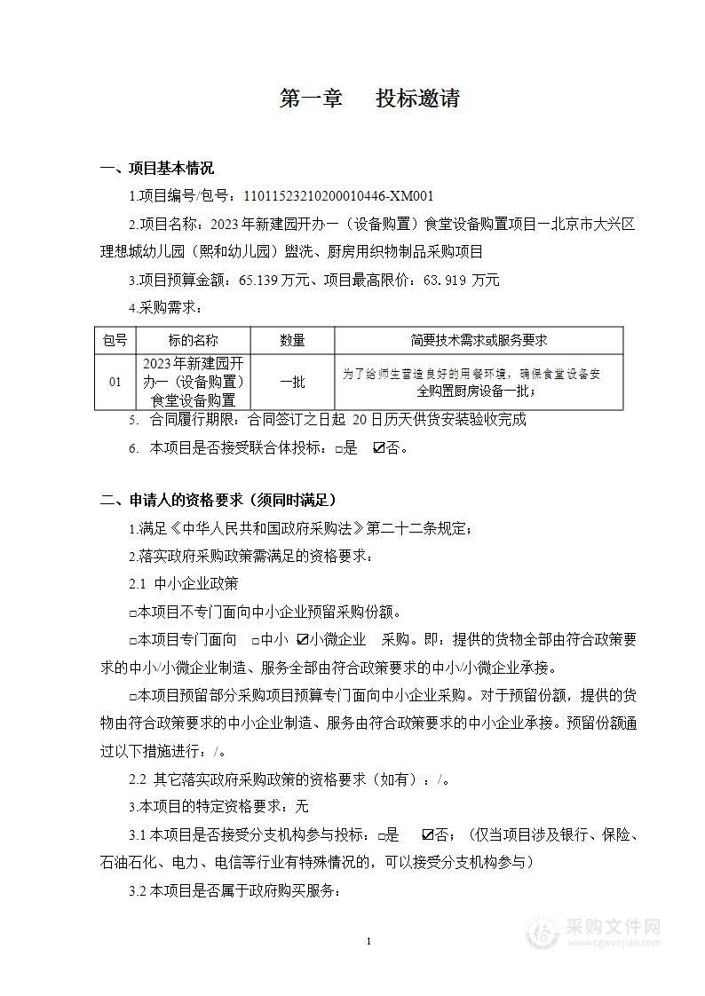 2023年新建园开办—（设备购置）食堂设备购置项目—北京市大兴区理想城幼儿园（熙和幼儿园）盥洗、厨房用织物制品采购项目