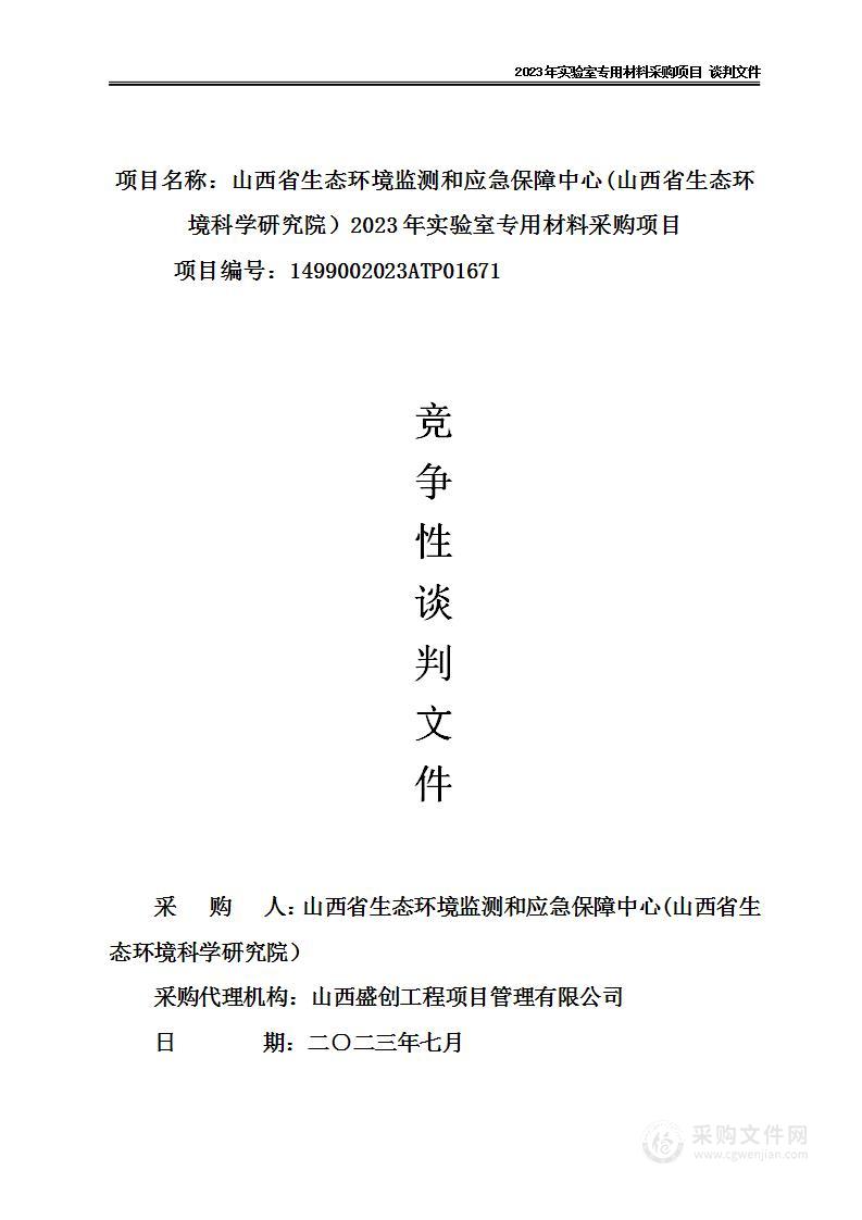 山西省生态环境监测和应急保障中心(山西省生态环境科学研究院）2023年实验室专用材料采购项目