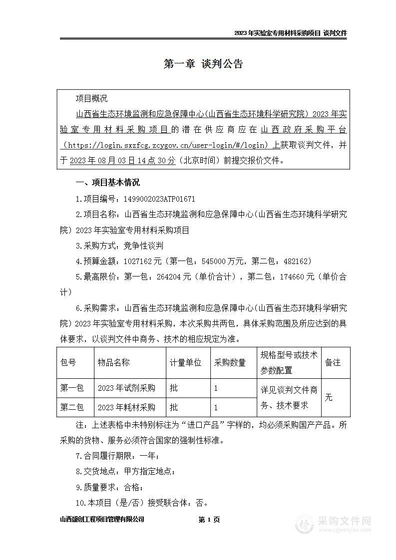 山西省生态环境监测和应急保障中心(山西省生态环境科学研究院）2023年实验室专用材料采购项目