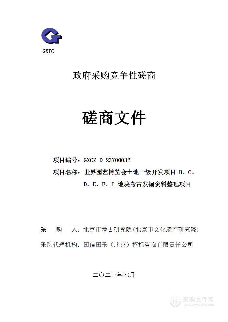 世界园艺博览会土地一级开发项目B、C、D、E、F、I地块考古发掘资料整理