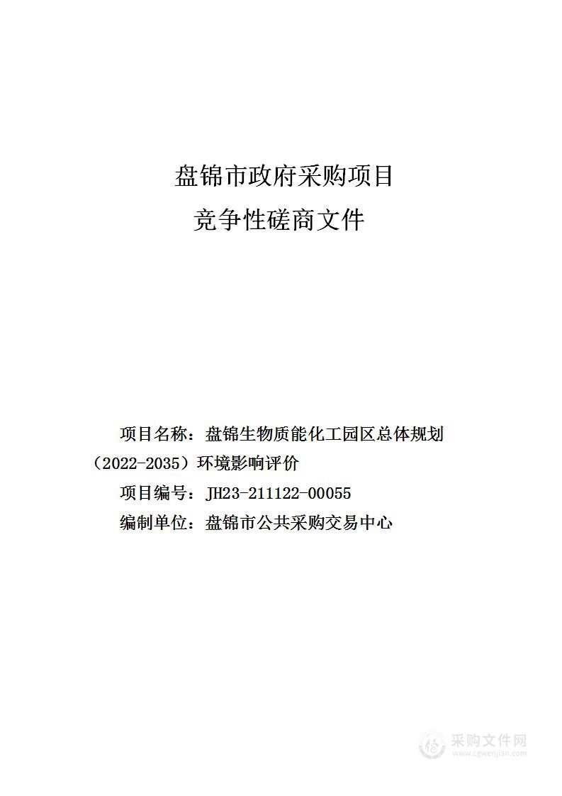 盘锦生物质能化工园区总体规划（2022-2035）环境影响评价